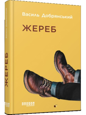 Жребий
