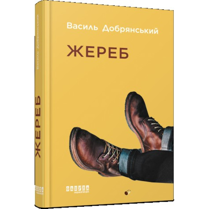 Жереб
