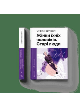 Женщины их мужчины. Старики