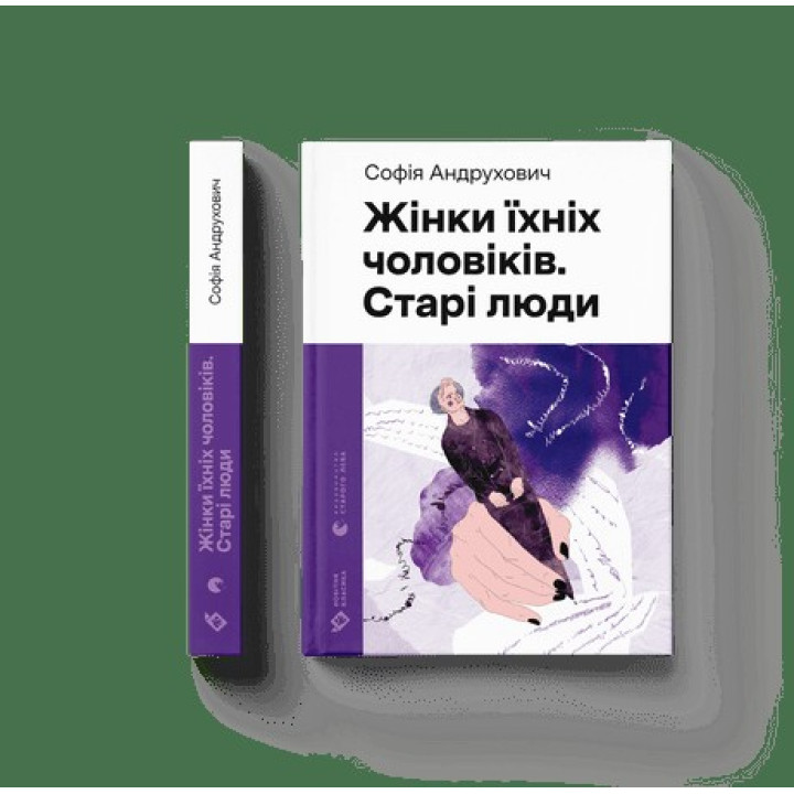Женщины их мужчины. Старики
