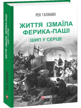 Жизнь Измаила Феррика-паши. Шип в сердце