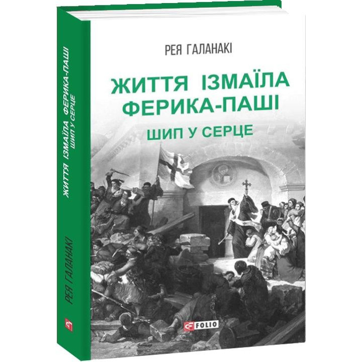 Жизнь Измаила Феррика-паши. Шип в сердце