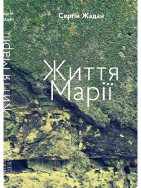 Жизнь Марии