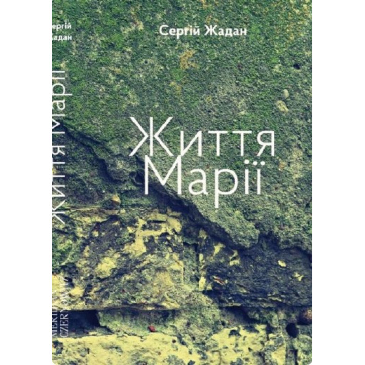 Жизнь Марии