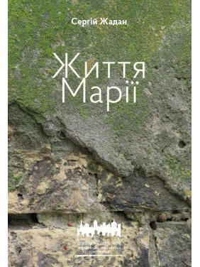 Жизнь Марии