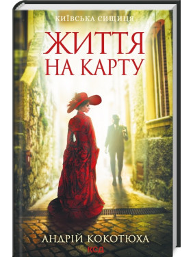 Жизнь на карту (Киевская сыщица #1)