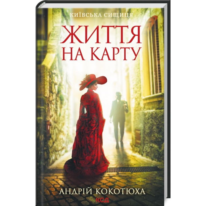 Життя на карту (Київська сищиця #1)