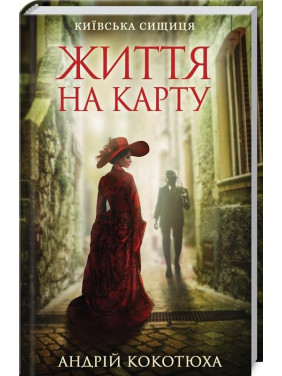Жизнь на карте. Киевская сыщица