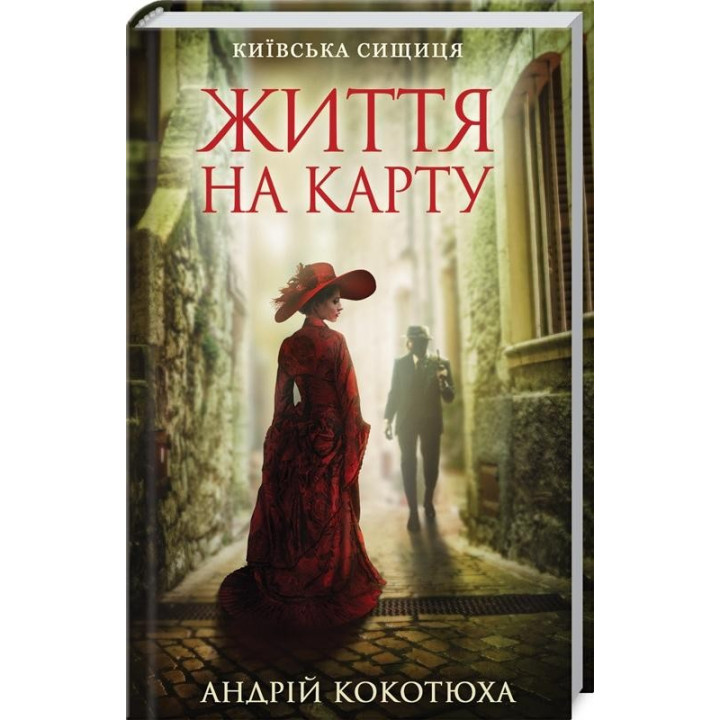 Життя на карту. Київська сищиця