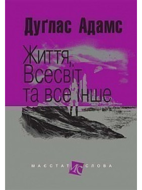 Жизнь, Вселенная и все остальное
