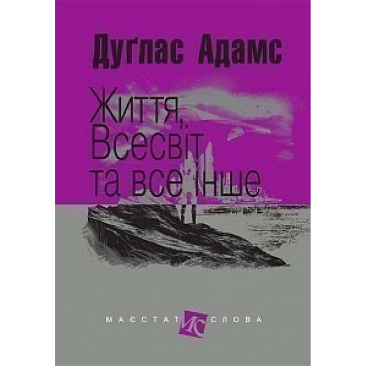 Життя, Всесвіт та все інше