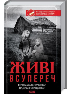 Живые. Вопреки