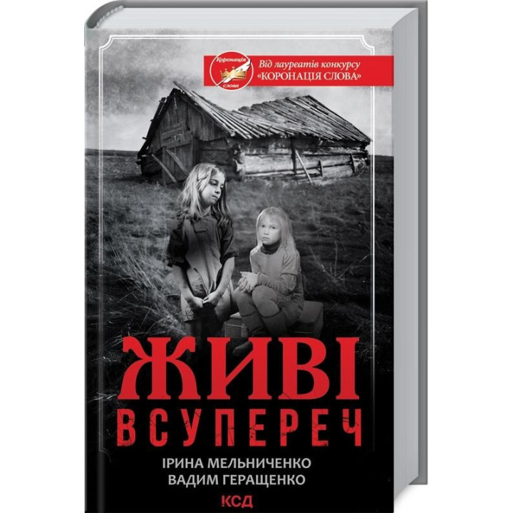 Живі. Всупереч