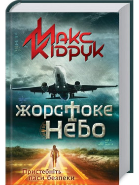 Жестокое небо