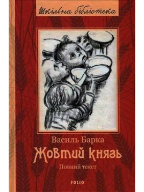 Желтый князь (ШБ) (полный текст)