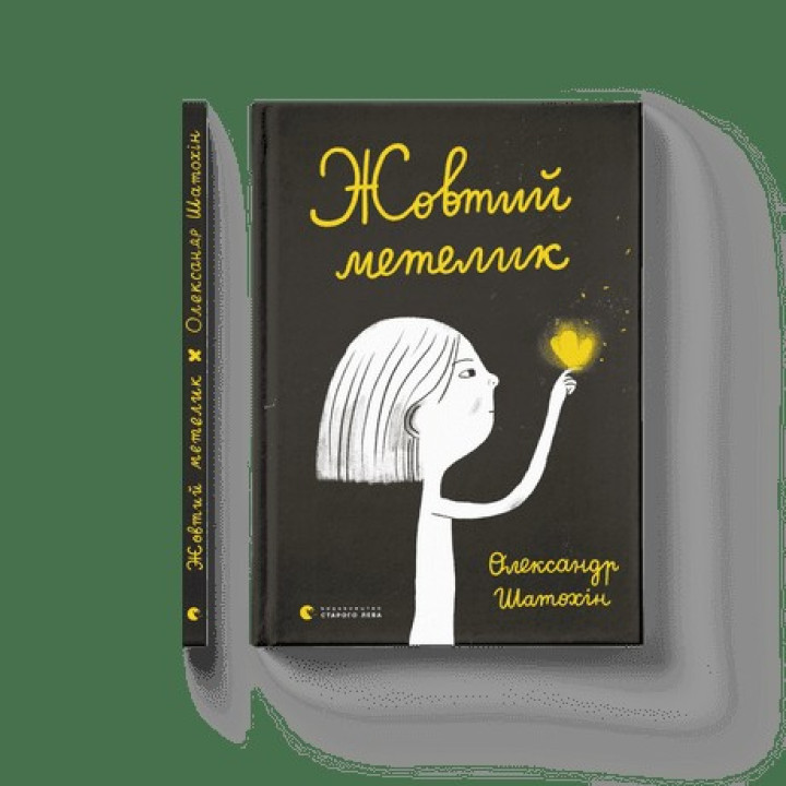 Желтая бабочка