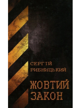 Желтый закон