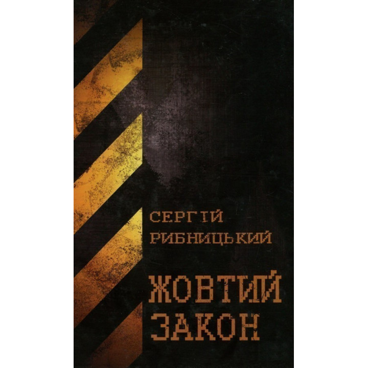 Желтый закон