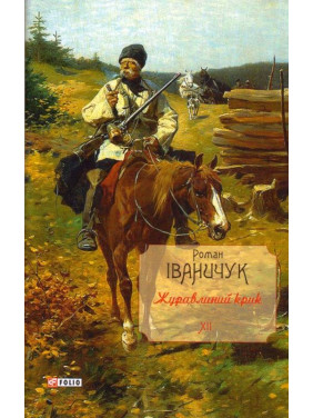 Клюквенный крик т.12