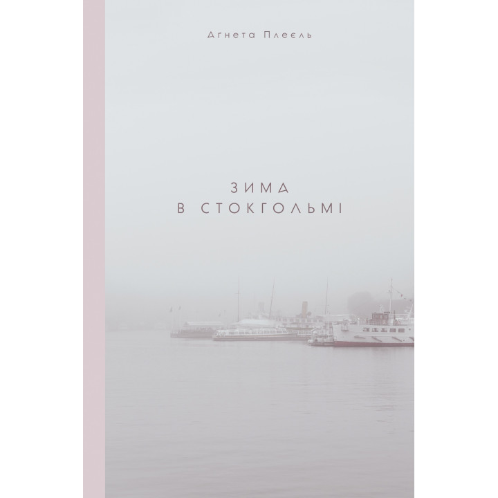 Зима в Стокгольме