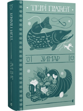 Зимар (Дискомир. Тифани Болячка #3)