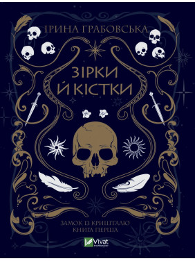 Звезды и кости. Часть 1