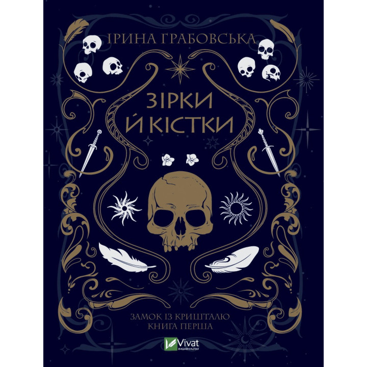 Звезды и кости. Часть 1