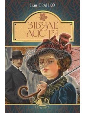Зів’яле листя