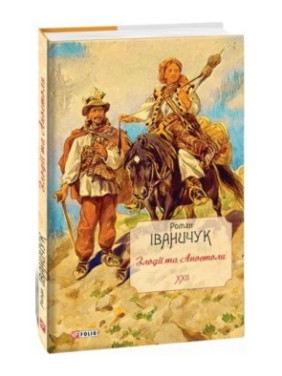 Воры и Апостолы т.22
