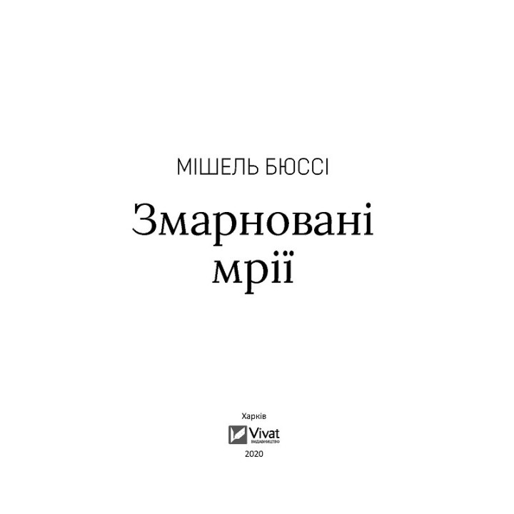 Потраченные мечты