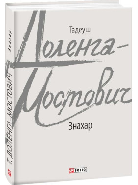 Знахарь