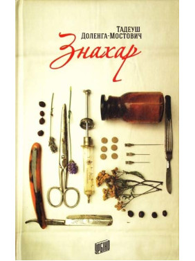 Знахарь