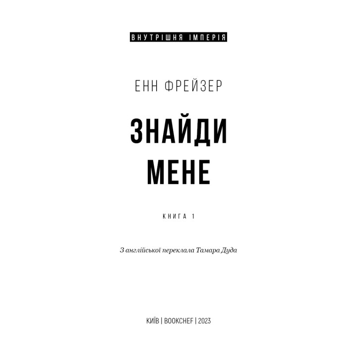 Найди меня (Внутренняя империя #1)