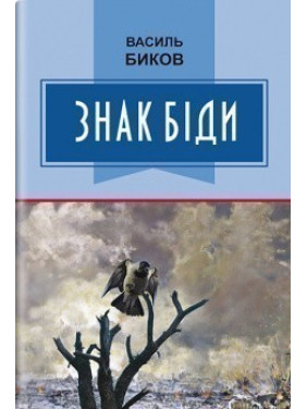 Знак беды