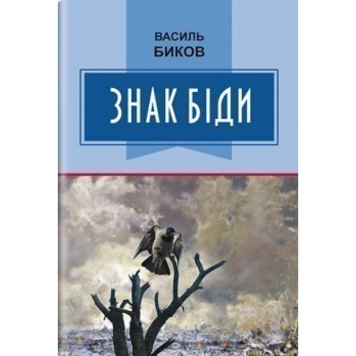 Знак беды