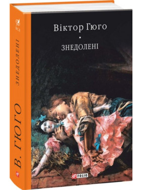 Отверженные