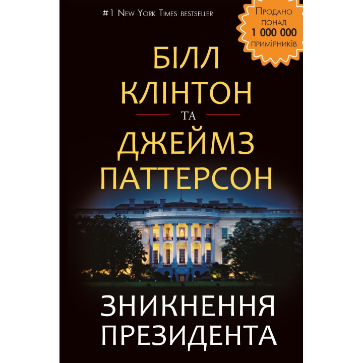 Зникнення президента