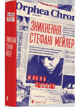 Исчезновение Стефани Мейлер