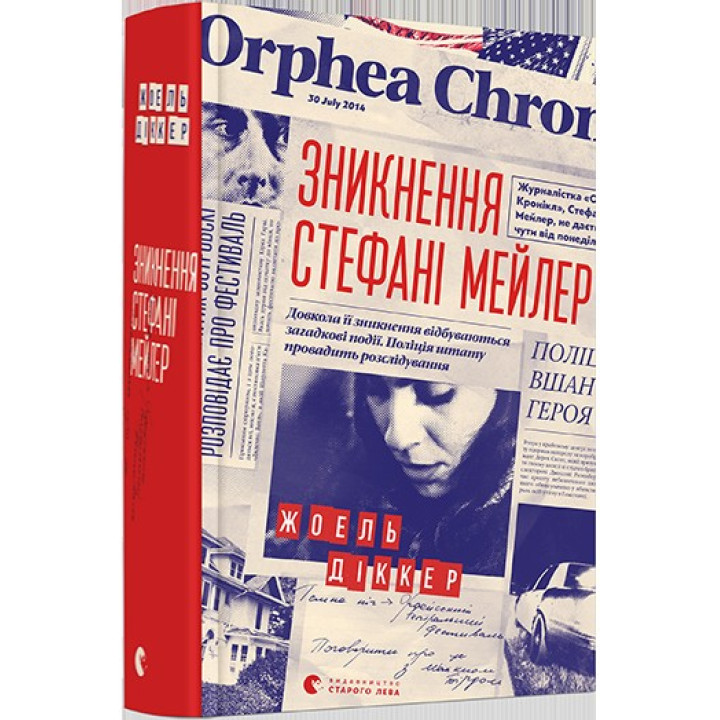 Исчезновение Стефани Мейлер