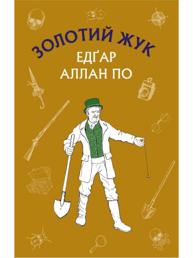 Золотой жук. Сборник рассказов