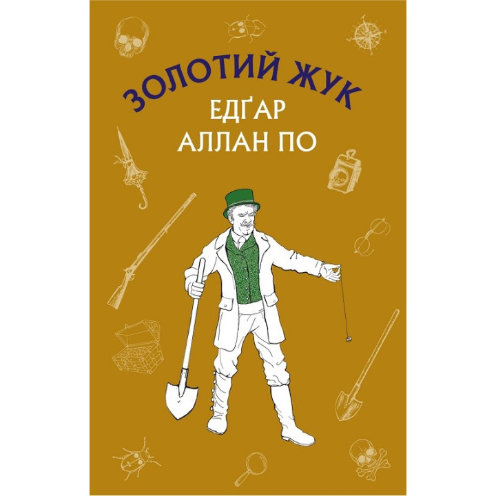 Золотий жук. Збірка оповідань