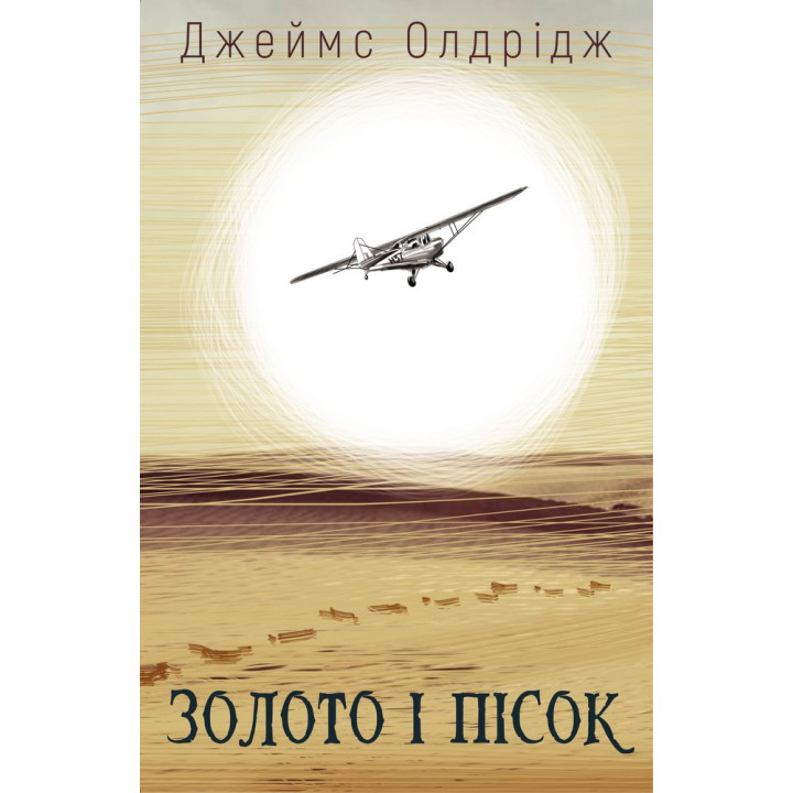 Золото и песок