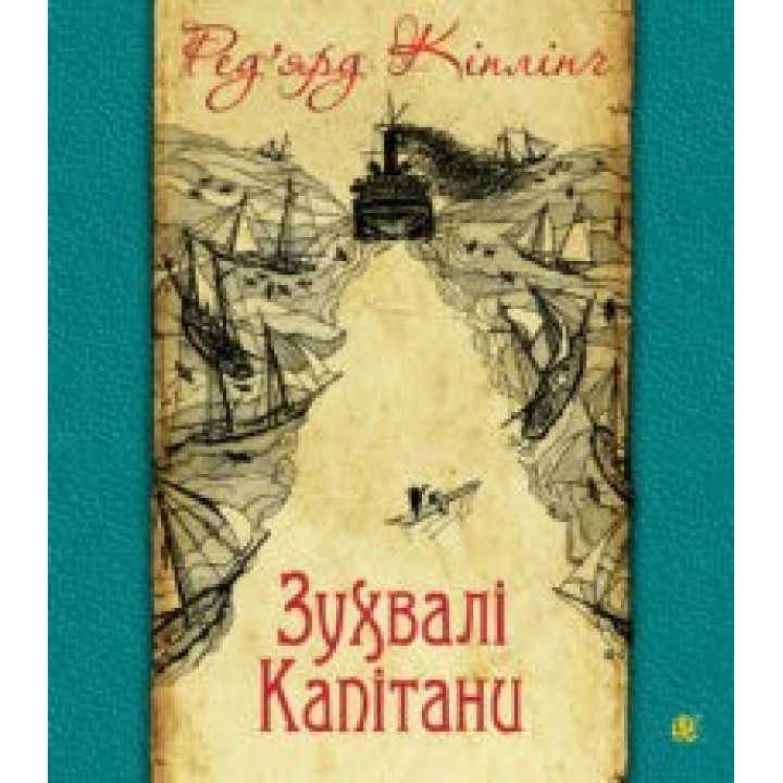 Вызывающие капитаны: повесть Большой Банки