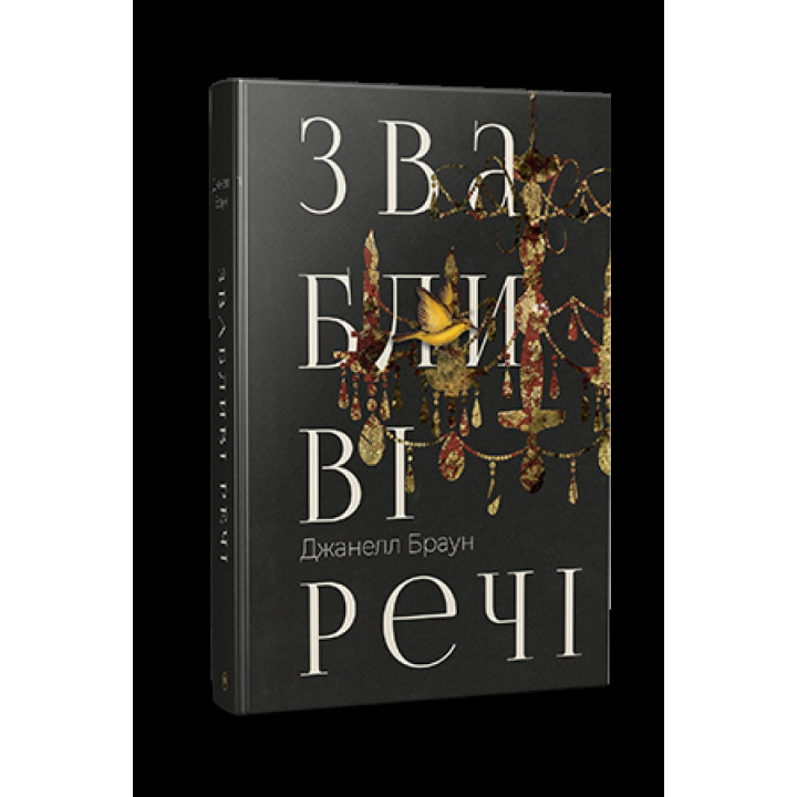 Обольстительные вещи