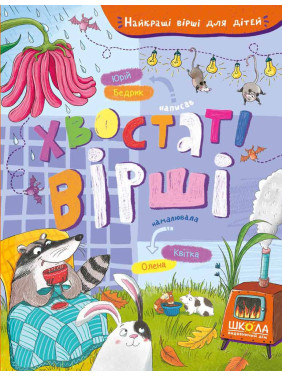 Хвостатые стихи