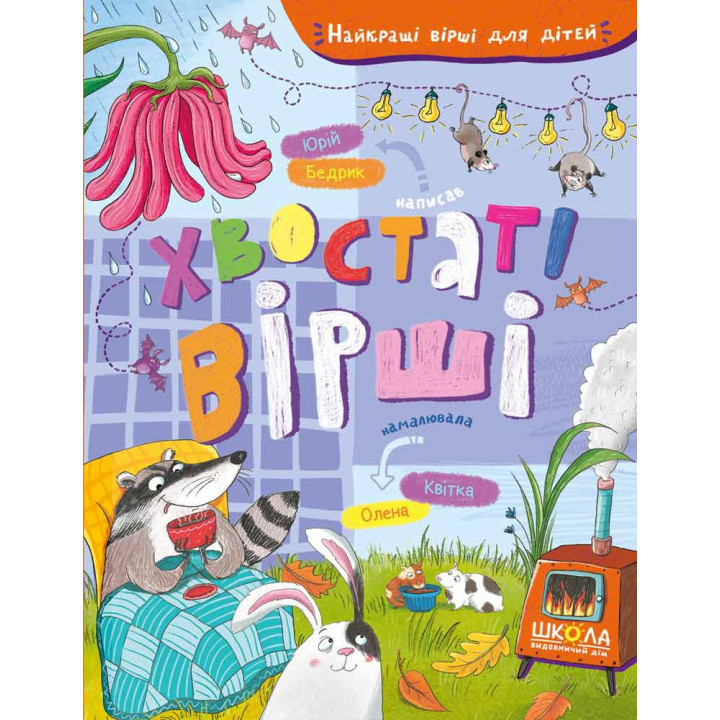Хвостатые стихи