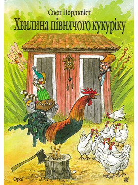 Минута петушиного кукурика