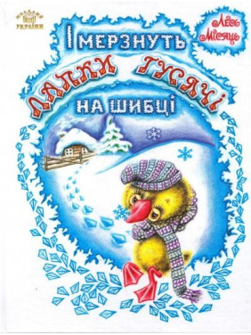 И мерзнут лапки гусиные на оконном стекле