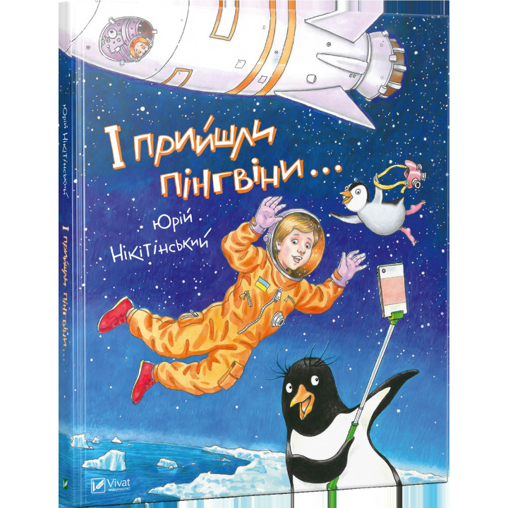 І прийшли пінгвіни