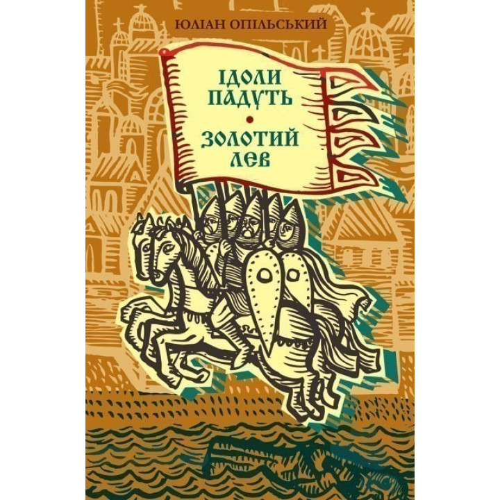 Идолы уйдут. Золотой лев.